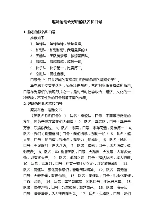趣味运动会好听的队名和口号