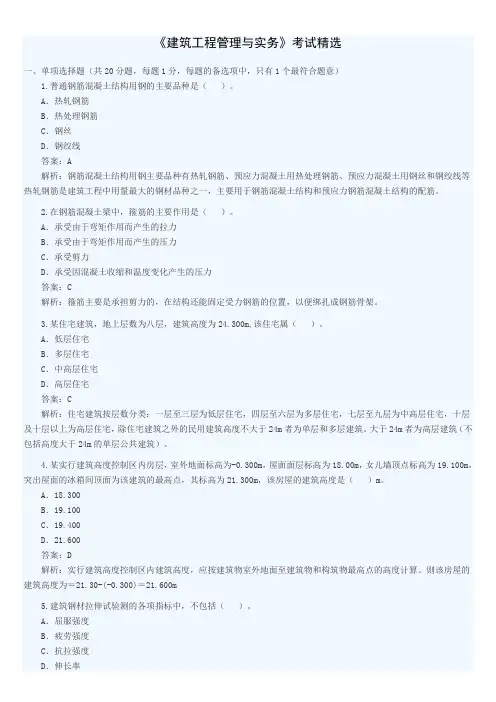 二级建造师模拟考试精选001《建筑工程管理与实务》
