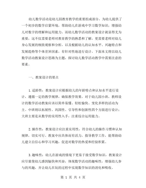 幼儿数学活动教案设计思路
