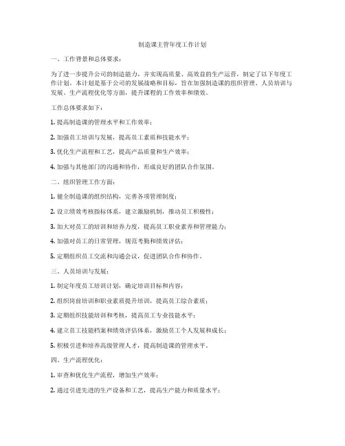 制造课主管年度工作计划