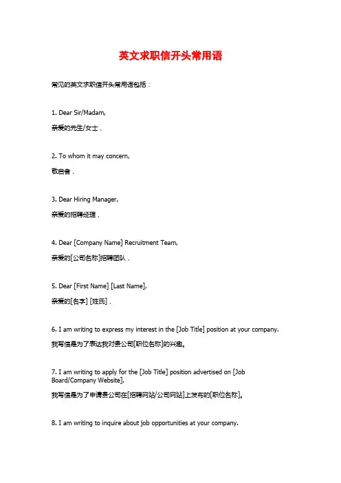 英文求职信开头常用语