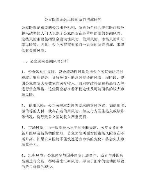 公立医院金融风险的防范措施研究