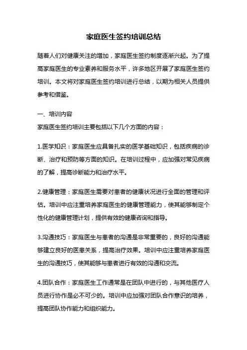 家庭医生签约培训总结