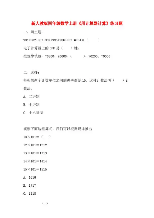【新编】人教版四年级数学上册《用计算器计算》练习题