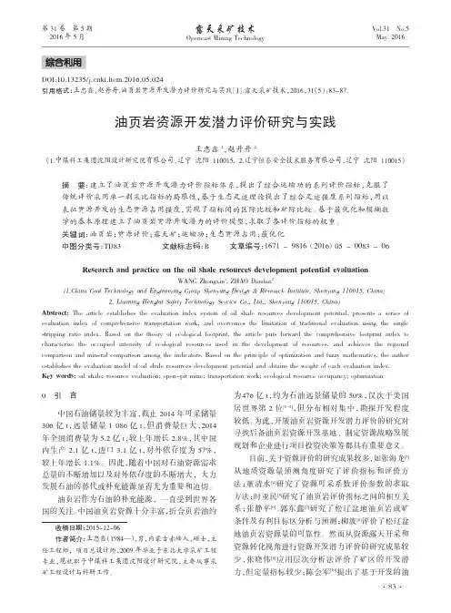 油页岩资源开发潜力评价研究与实践
