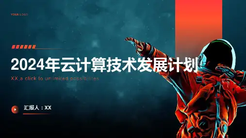 2024年云计算技术发展计划