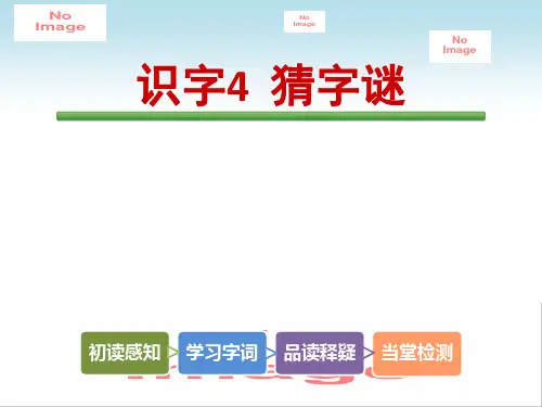 一年级下册语文课件识字4猜字谜人教部编版(共19张PPT)