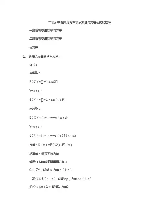 二项分布,超几何分布数学期望与方差公式的推导