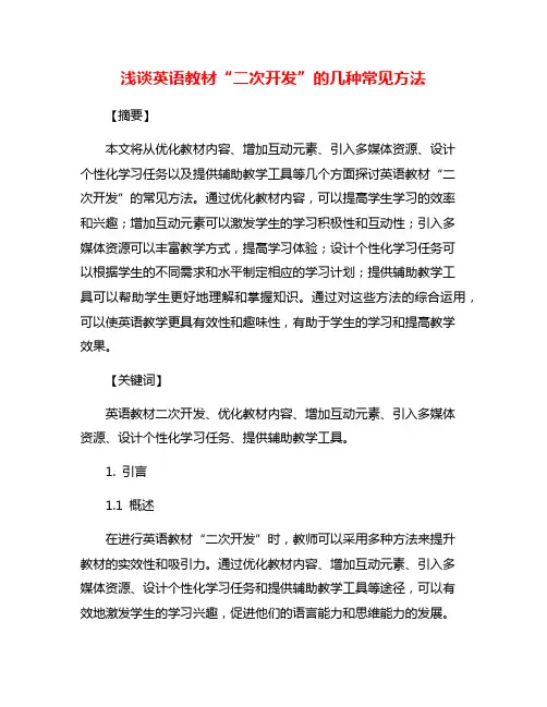 浅谈英语教材“二次开发”的几种常见方法