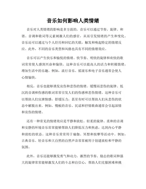 音乐如何影响人类情绪