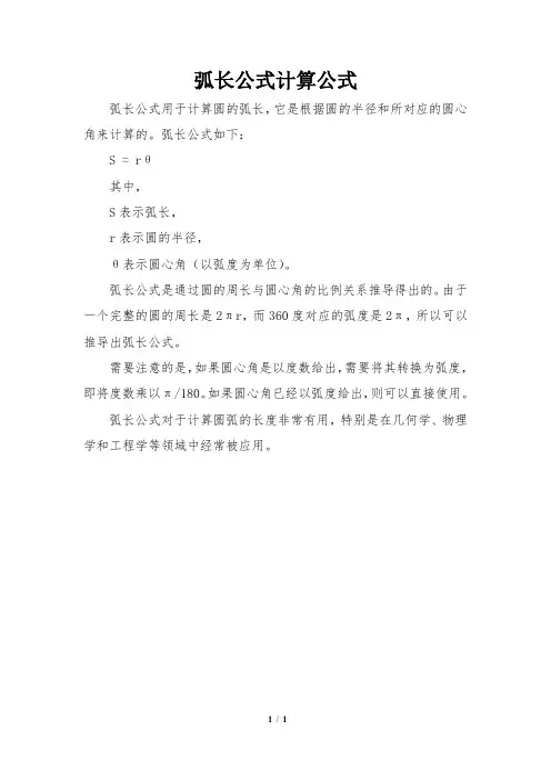 弧长公式计算公式