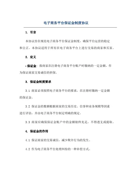 电子商务平台保证金制度协议