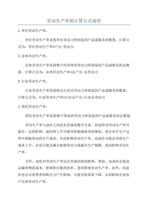 劳动生产率的计算公式油价