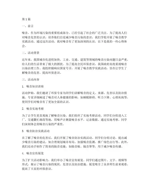 噪音的教学实践活动心得(3篇)