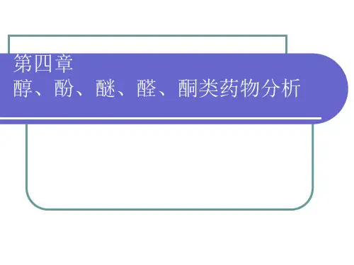 4醇、酚、醛、酮、醚类药物的分析-简版