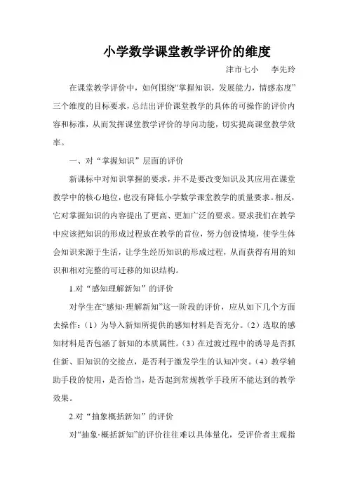 小学数学课堂教学评价的维度