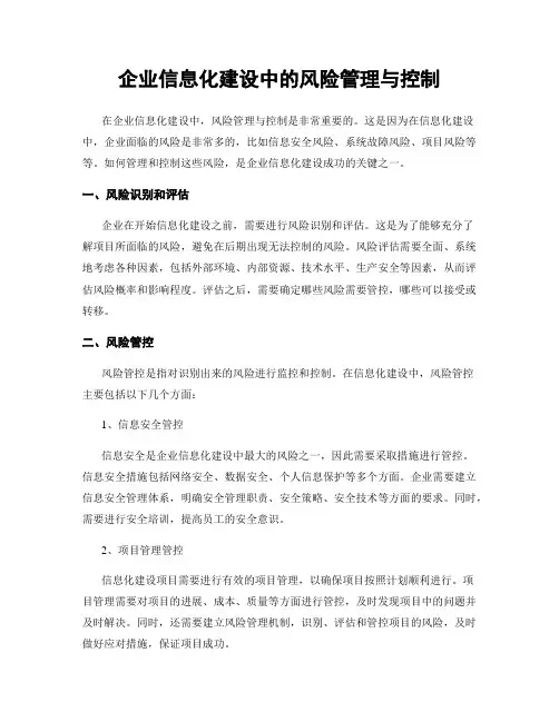 企业信息化建设中的风险管理与控制