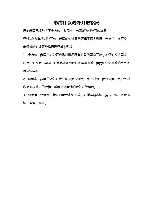 形成什么对外开放格局