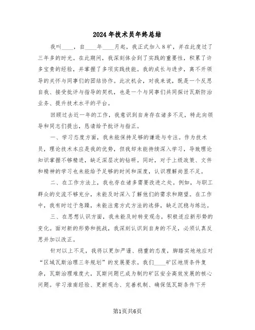 2024年技术员年终总结（三篇）