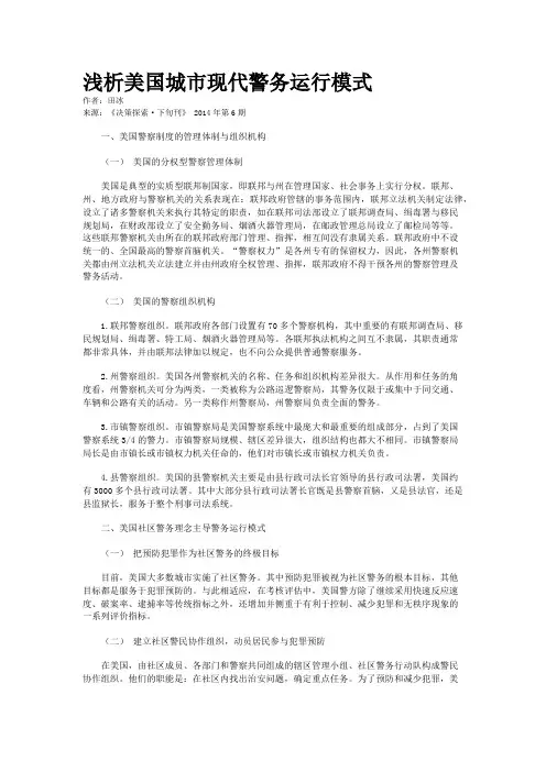 浅析美国城市现代警务运行模式
