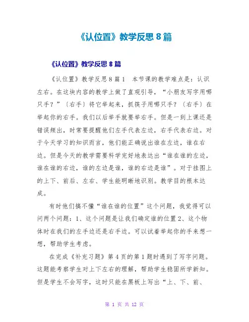 《认位置》教学反思8篇