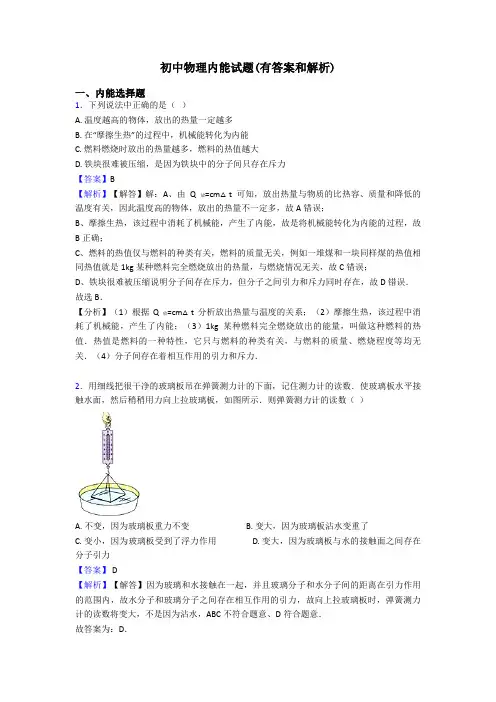 初中物理内能试题(有答案和解析)