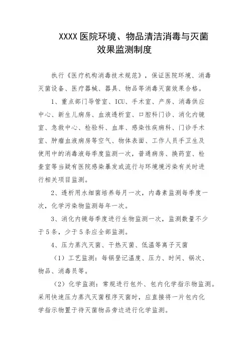 医院环境、物品清洁消毒与灭菌效果监测制度