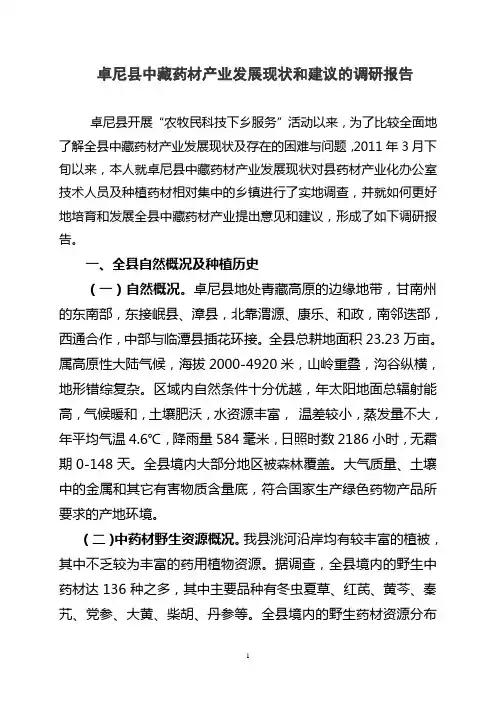 卓尼县中藏药材产业发展现状农牧民科技下乡调研报告