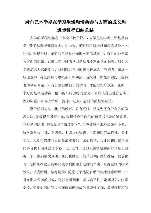 对自己本学期在学习生活和活动参与方面的成长和进步进行归纳总结