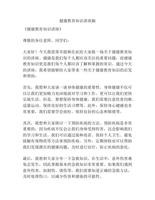 健康教育知识讲座稿