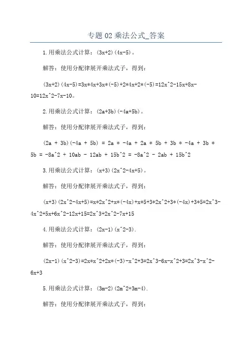 专题02乘法公式_答案