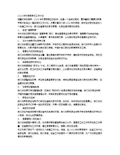 2023年秋学期学校工作计划