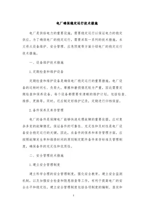 电厂确保稳定运行技术措施