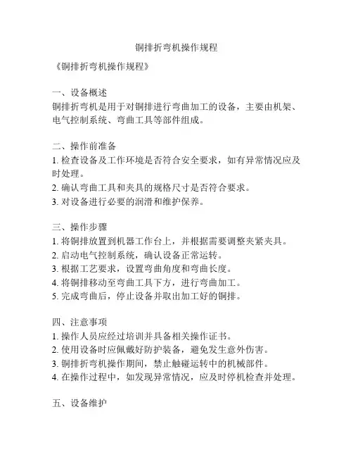 铜排折弯机操作规程