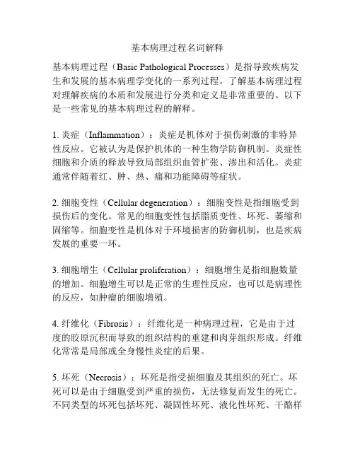 基本病理过程名词解释