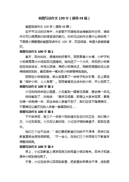 看图写话作文100字（通用48篇）