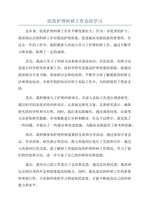 医院护理科研工作总结学习