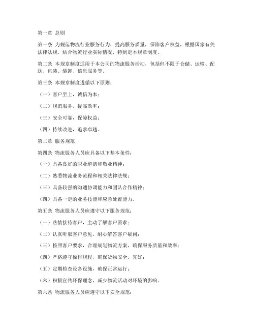物流行业服务规章制度范本
