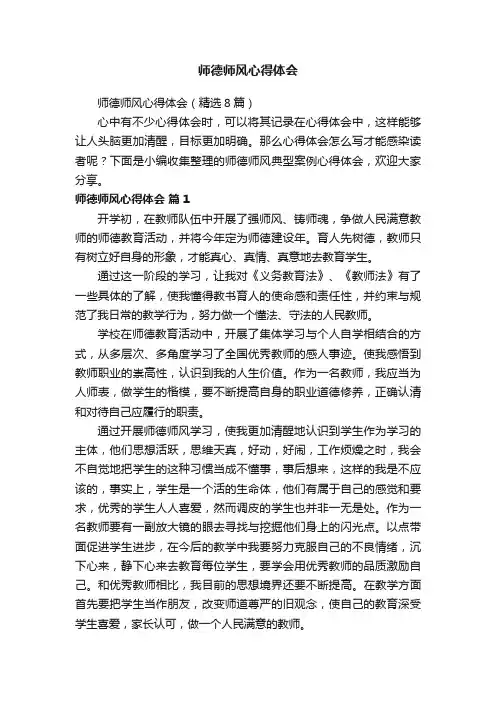 师德师风心得体会（精选8篇）