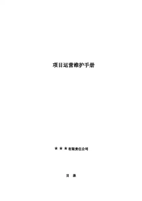 PPP项目运营维护手册