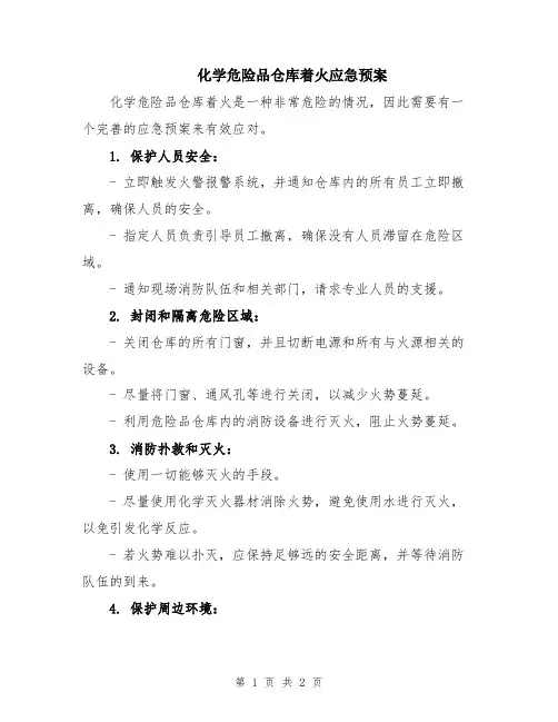 化学危险品仓库着火应急预案