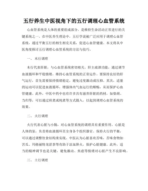 五行养生中医视角下的五行调理心血管系统