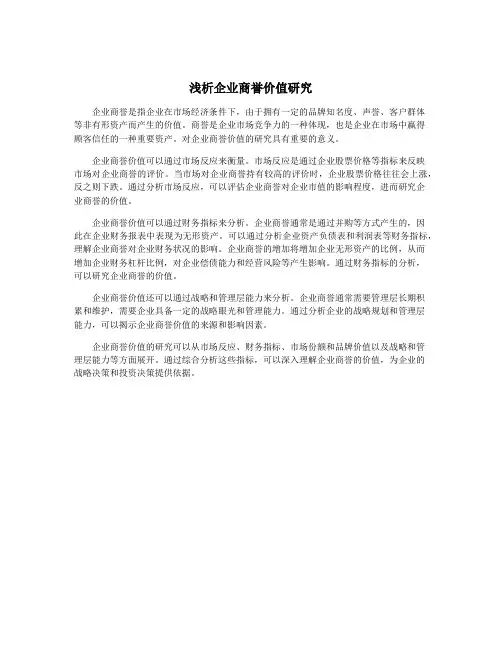 浅析企业商誉价值研究
