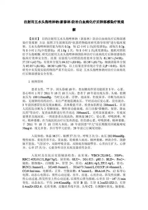 注射用五水头孢唑林钠(新泰林)防治白血病化疗后肺部感染疗效观察