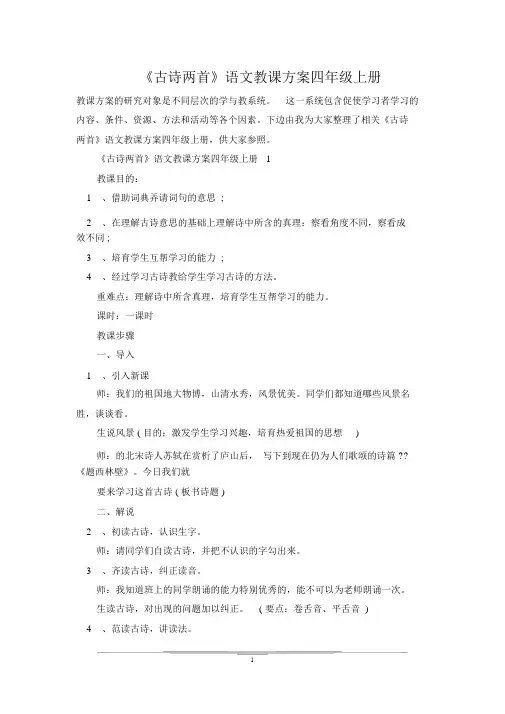 《古诗两首》语文教案四年级上册