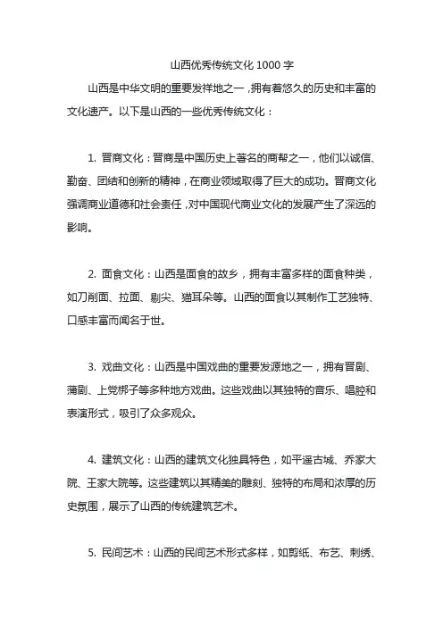 山西优秀传统文化1000字