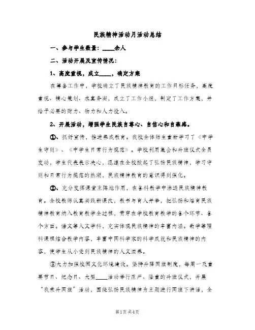 民族精神活动月活动总结（2篇）