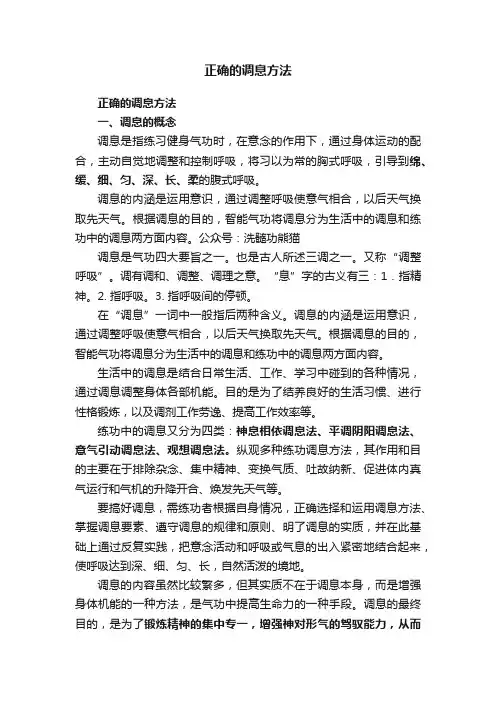 正确的调息方法