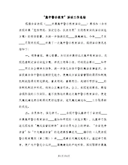 “集中警示教育”活动工作总结（2篇）