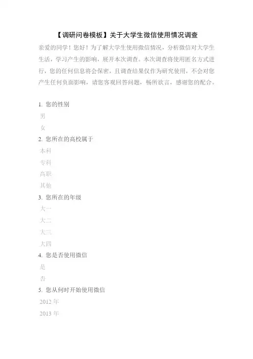 【调研问卷模板】关于大学生微信使用情况调查